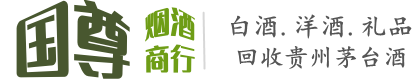 辽阳国尊烟酒商行