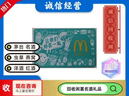 辽阳回收麦当劳礼品卡
