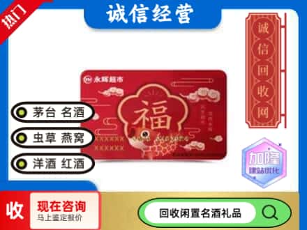 辽阳回收永辉超市卡